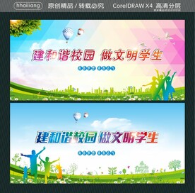 建和谐校园 做文明学生