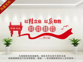 以精立业 以质取胜