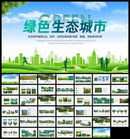 构建生态文明城市PPT模板