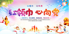 红领巾心向党展板