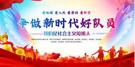 学校少先队活协展板