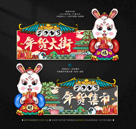 兔年年货街促销吊旗