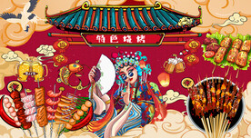 国潮特色烧烤背景墙