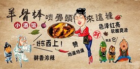 羊棒骨背景墙