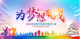 高考誓师大会展板