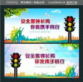 安全警钟长鸣 你我携手同行