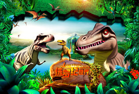 恐龙展 儿童乐园地画