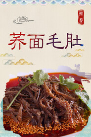 荞面毛肚