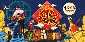 国潮烧烤撸串背景墙图片