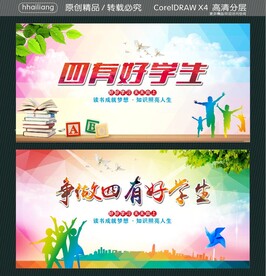 四有好学生 