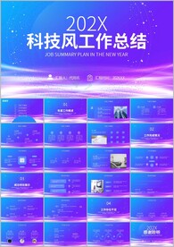 科技风年终工作总结计划ppt