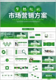 市场营销方案销售计划ppt