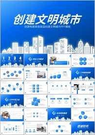 创建文明城共建文明活动ppt