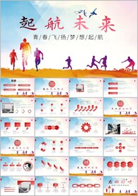 奋斗青春精彩未来起航未来ppt