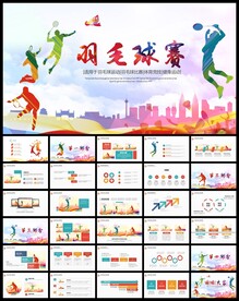 羽毛球比赛竞赛体育训练PPT