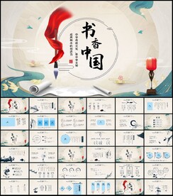 水墨中国风书香中国动态PPT