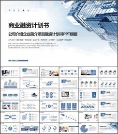 商业融资计划书PPT