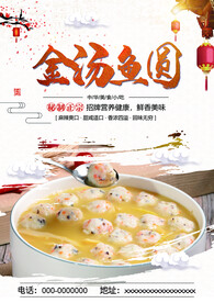 金汤鱼圆