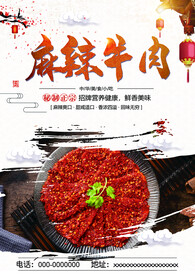 麻辣牛肉