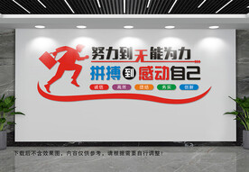 努力到无能为力文化墙.