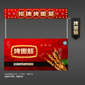 烤面筋