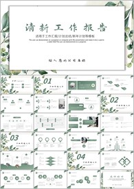 唯美简约风工作总结ppt