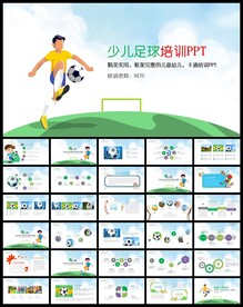 少年足球培训教学比赛PPT