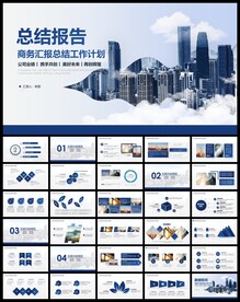 蓝色总结报告PPT