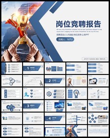 岗位竞聘报告PPT