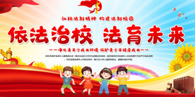 法治校园宣传展板
