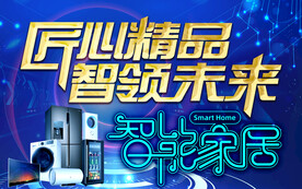 智能家居