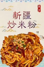 新疆炒米粉