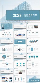 活动策划方案PPT