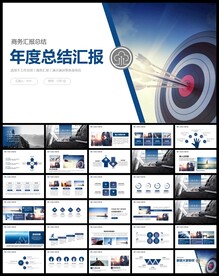 年度工作总结汇报PPT