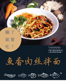 鱼香肉丝拌面