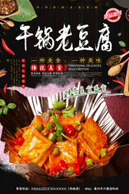 干锅豆腐