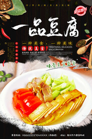 一品豆腐