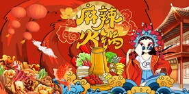 国潮麻辣火锅背景墙图片