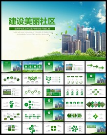建设美丽社区PPT