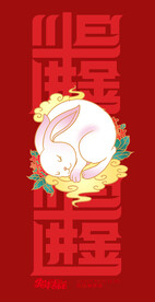 日进斗金红色兔年红包贺卡请柬