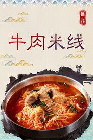 牛肉米线