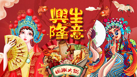 火锅店生意兴隆背景墙