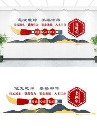 书法文化墙