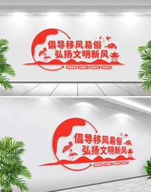 倡导移风易俗