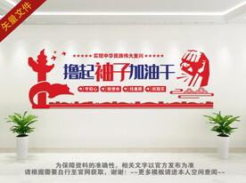 撸起袖子加油干