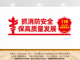 2022年消防安全月主题文化墙