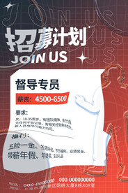 酸性招募计划招聘海报