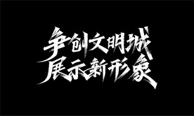 争创文明城展示新形象秀丽笔字体