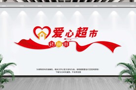超市文化墙