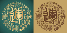 复古运字书法底纹运字背景百运图